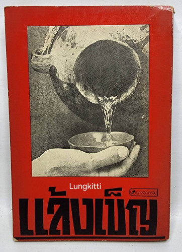 แล้งเข็ญ / สุชาติ สวัสดิ์ศรี 1