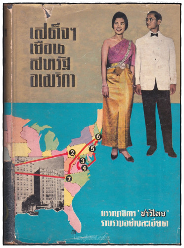 เสด็จฯเยือนสหรัฐอเมริกา