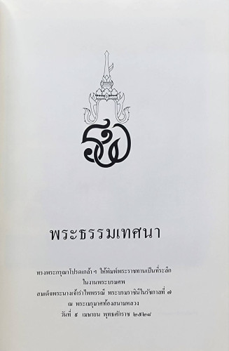 พระธรรมเทศนา 1