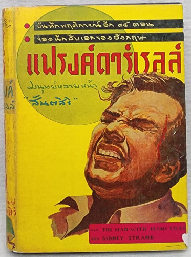 แฟรงค์ดาร์เรลล์ มนุษย์หลายหน้า