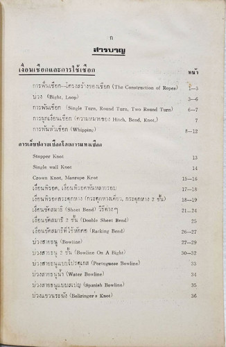 คู่มือ เงื่อน - เชือก 7