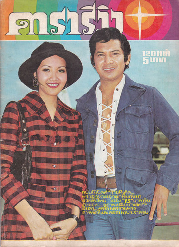 นิตยสาร ดารา (แยกขาย) 2