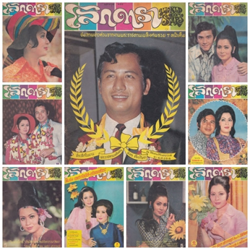 นิตยสาร โลกดารา (แยกขาย)