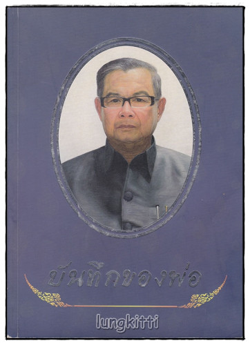 อนุสรณ์พระราชทานเพลิงศพ นายบรรพรต เคลือบแก้ว