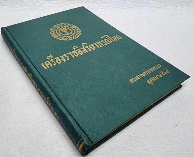 เครื่องราชอิสริยาภรณ์ไทย 9