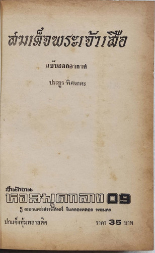 สมเด็จพระเจ้าเสือ / ประยูร พิศนาคคะ 1