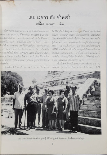 อนุสรณ์ เหม เวชกร วรรณกรรม – ภาพวิจิตร เรื่อง ราชาธิราช และ กากี 2