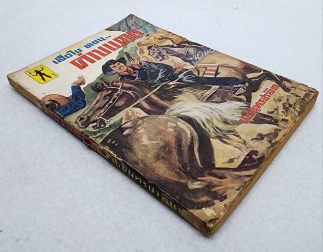 เสือใบ ตอน ค่ายแตก (เล่ม 15) 7