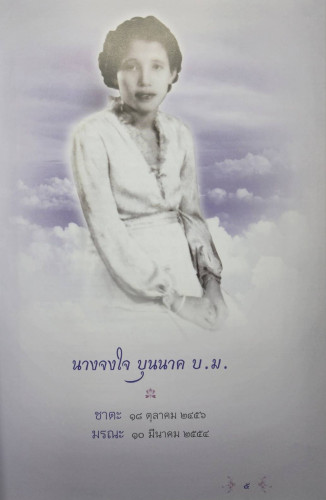 จงใจอนุสรณ์ & ตำราแม่ครัวหัวป่าก์ 2
