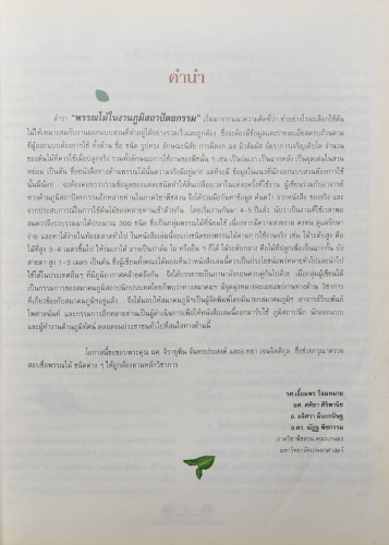 พรรณไม้ในงานภูมิสถาปัตยกรรม 1