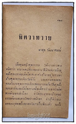 พิศวาทวาย (ตอน 2) / ผาสุก วัฒนารมณ์ 2