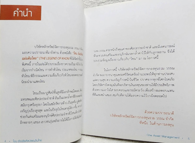 โขน อัจฉริยศิลป์แผ่นดินไทย 2