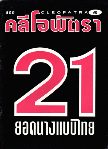 รวมอัลบั้มลับ นางแบบ 18+ ชุด 1 (แยกขาย) 2