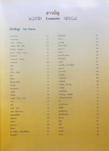 พรรณไม้ในงานภูมิสถาปัตยกรรม 3