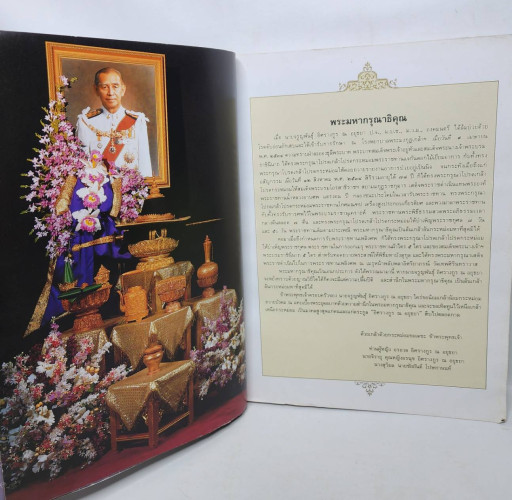 งานพระราชทานเพลิงศพ นายจรูญพันธุ์ อิศรางกูร ณ อยุธยา 2