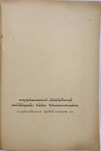 อนุสรณ์ เสถียร โพธินันทะ 1