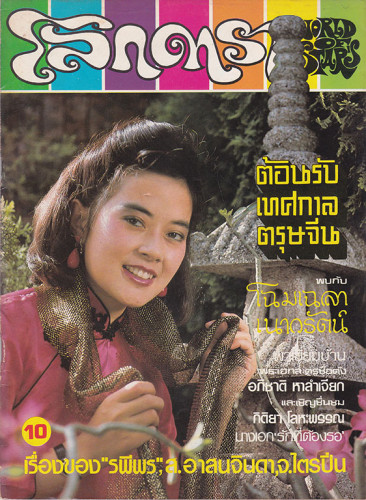 นิตยสาร โลกดารา (แยกขาย) 3