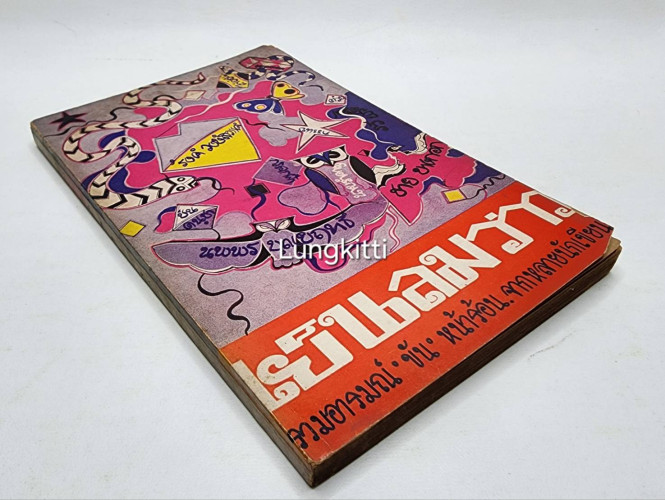 เย็นลมว่าว / รวมนักเขัยน 8