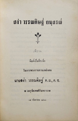สง่า วรรณดิษฐ์ อนุสรณ์ 1