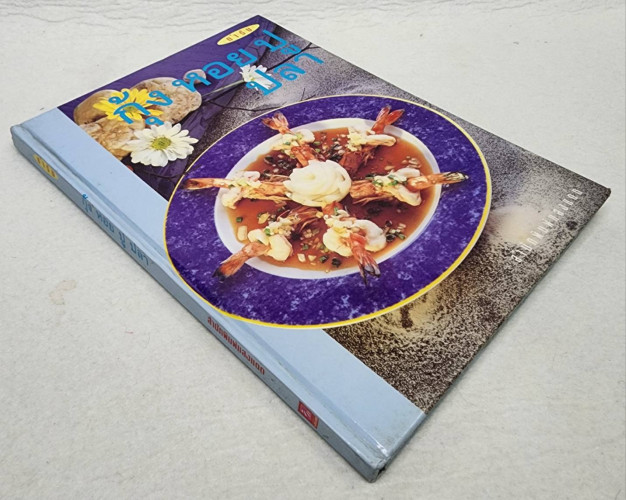 ตำรับ กุ้ง หอย ปู ปลา 8