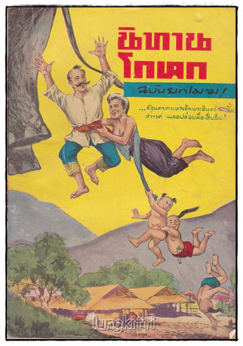 นิทานโกหก ฉบับยกเมฆ / วรรณกรรม