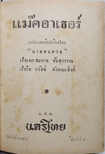 นายพลแม๊คอาเธอร์ / นายหนหวย 8