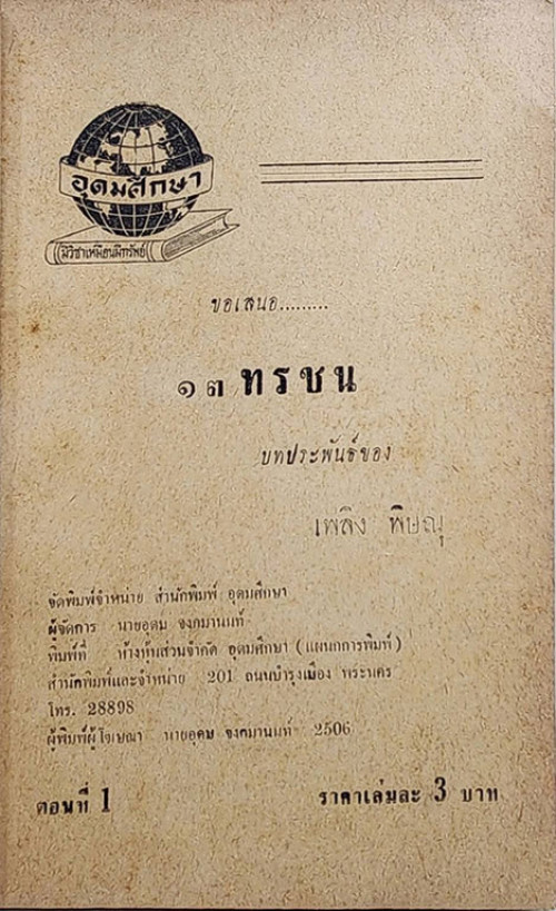 13 ทรชน (เศษ 1-6 ) / เพลิง พิษณุ 3