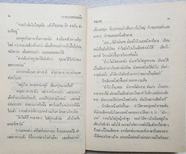 การะเกดยอดรัก (เล่มเดียวจบ) / รจเรข 6