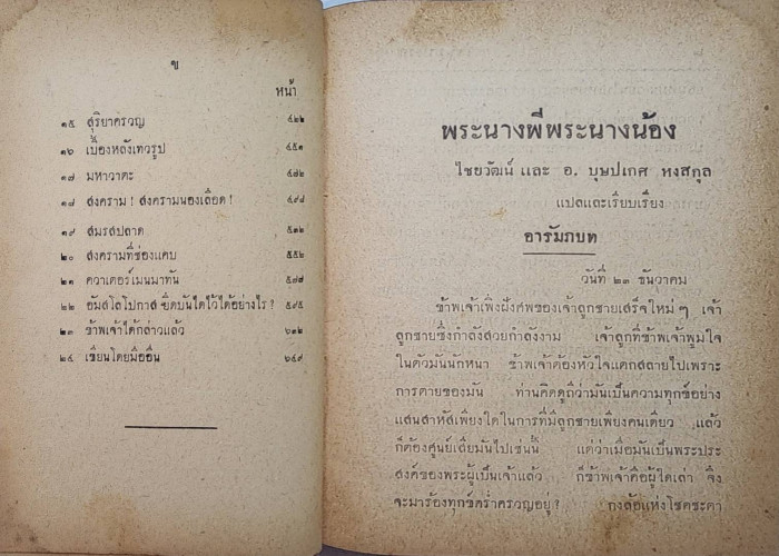 พระนางพี่ พระนางน้อง / ไชยวัฒน์ และ อ.บุษปเกษ หงสกุล 4