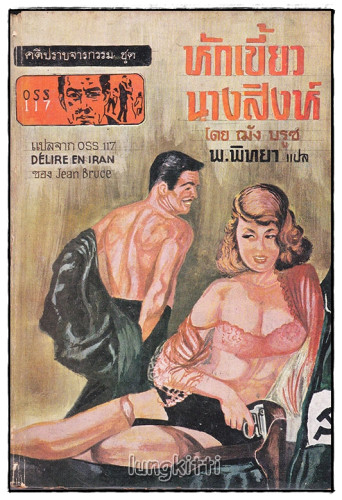 หักเขี้ยว นางสิงห์ / พ. พิทยา