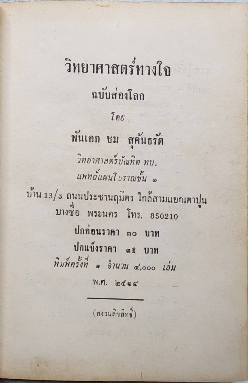 วิทยาศาสตร์ทางใจ ฉบับส่องโลก 3