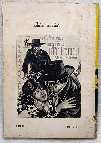 เสือใบ ตอน บัตรมรณะ (เล่ม 6) 1