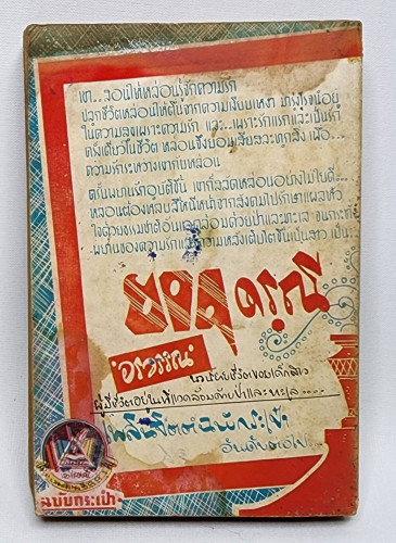 เสือร้ายผู้ร่ายทวน / อุษา เข็มเพ็ชร 1