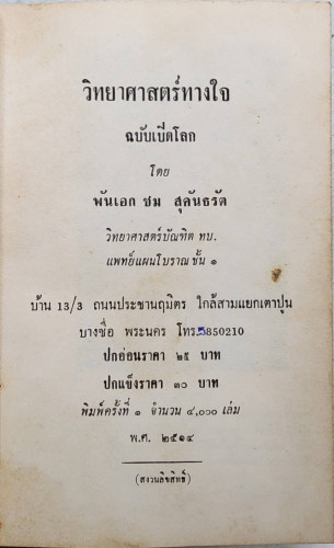 วิทยาศาสตร์ทางใจ ฉบับเปิดโลก / พ.อ.ชม  สุคันธรัต 1