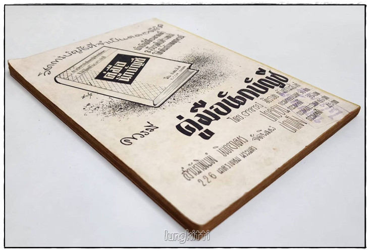 พิศวาทวาย (ตอน 2) / ผาสุก วัฒนารมณ์ 1