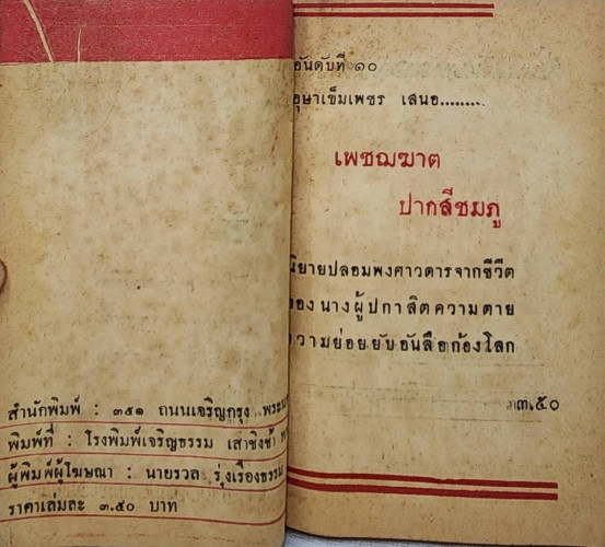 เพชณฆาตปากสีชมภู (เล่มเดียวจบ)/ อุษา เข็มเพชร 1
