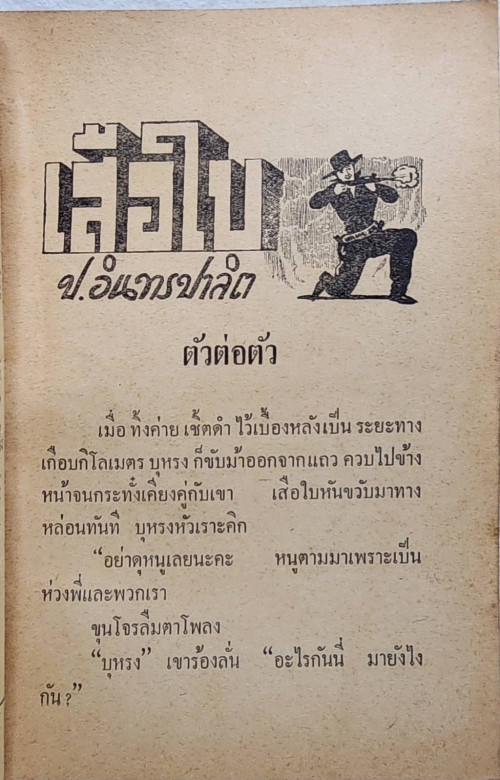 เสือใบ ตอน ผจญรัก (เล่ม 5) 3