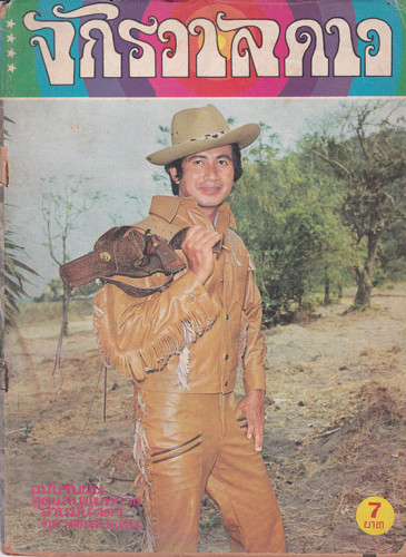 นิตยสาร จักรวาลดาว (แยกขาย) 7