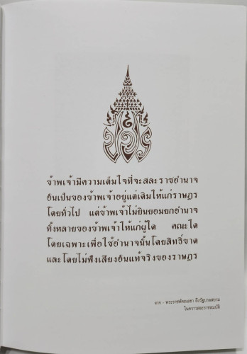 พระปกเกล้ากษัตริย์นักประชาธิปไตย 4
