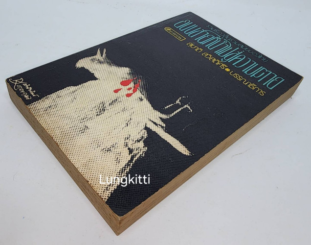 ถนนที่สายนำไปสู้ความตาย 9