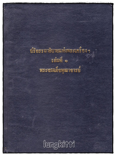ปริอรรถาธิบายแห่งพระเครื่องฯ เล่ม ๑ พระสมเด็จฯ / ตรียัมปวาย