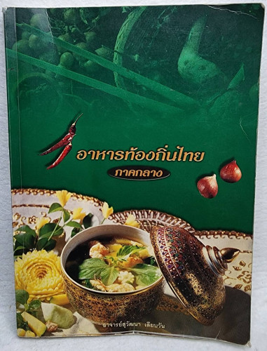 อาหารท้องถิ่นไทย - ภาคกลาง