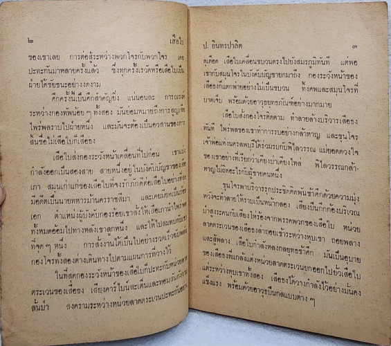 เสือใบ ตอน เสือหลายเมือง (เล่ม 2) 5