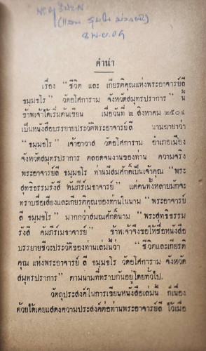 ชีวิตและเกียรติคุณ แห่ง พระอาจารย์ ลี ธมฺมธโร วัดอโศการาม สมุทรปราการ 3