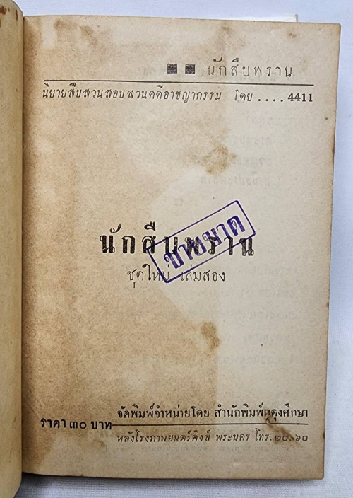 นักสืบพราน (เล่ม 1-2) / 4411 4