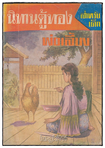 นิทานตู้ทอง เรื่อง พ่อเลี้ยง (เล่มเดียวจบ) / เสรี เปลมฤทัย