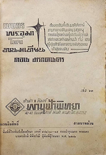 เพชรพระอุมา (เศษเล่ม 95) / พนมเทียน 1