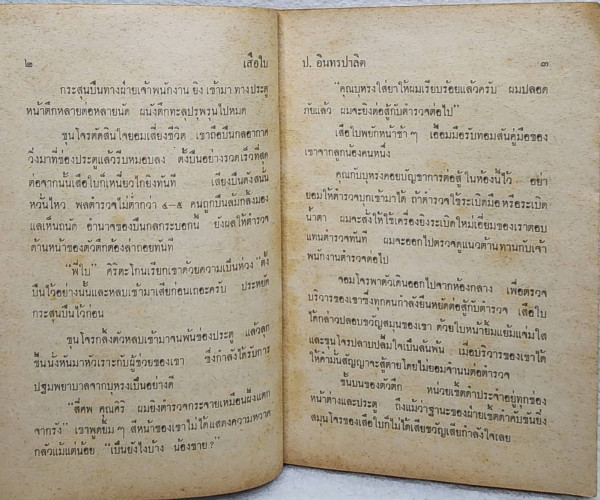 เสือใบ ตอน ตัวปลอม (เล่ม 7) 5