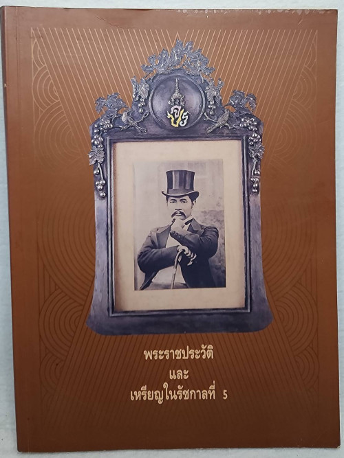 พระราชประวัติ และ เหรียญในรัชกาลที่ 5