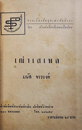 เฒ่าเสเพล / มนัส จรรยงค์ 1